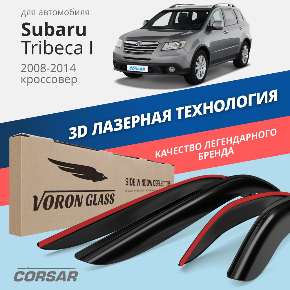 Дефлектор для окон Voron Glass DEF00638 Tribeca купить по выгодной цене в  интернет-магазине OZON (285998147)