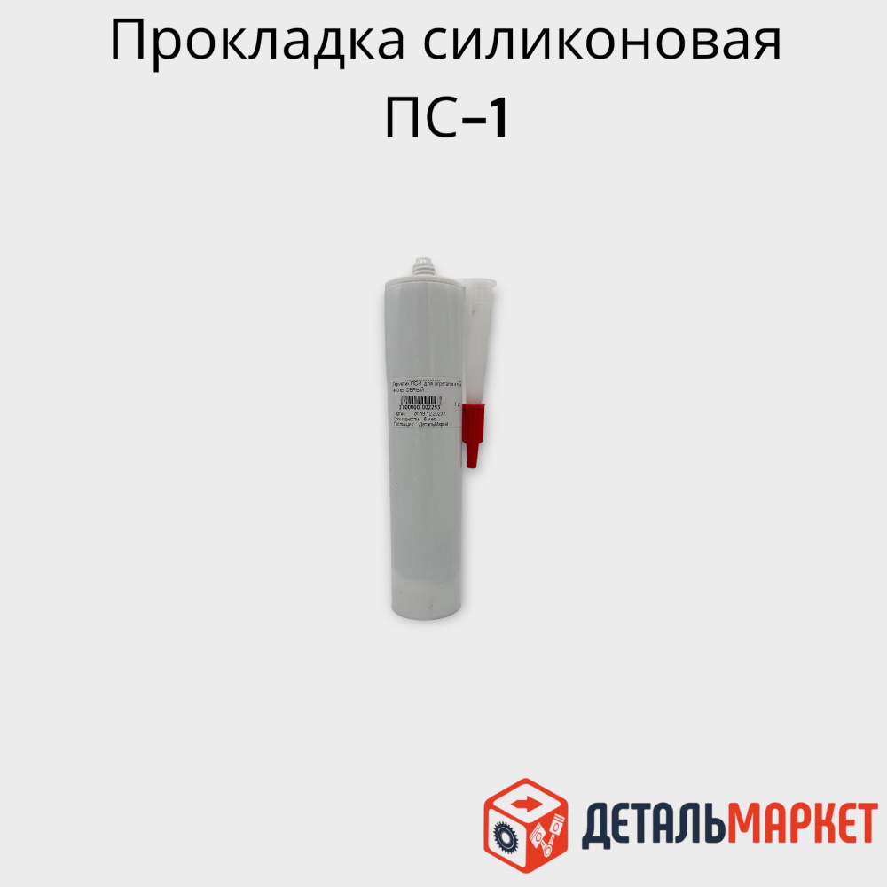 Герметик прокладка силиконовая ПС-1 для агрегатов в тубе 440 гр. ЧЕРНЫЙ