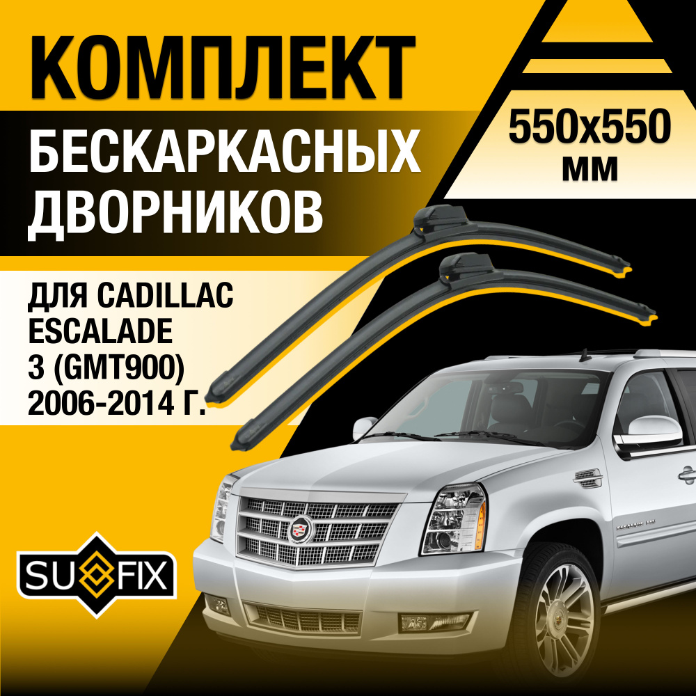 Дворники автомобильные для Cadillac Escalade (3) GMT900 / 2006 2007 2008 2009 2010 2011 2012 2013 2014 #1