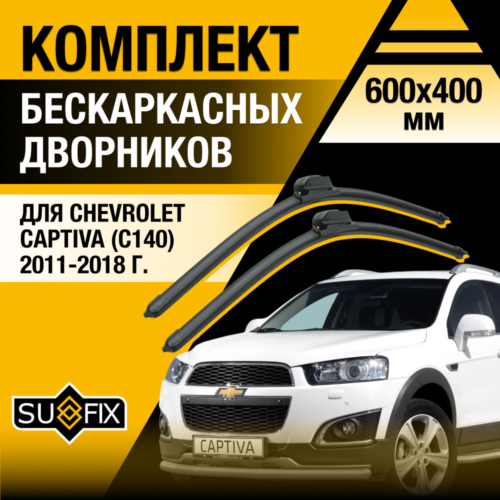 Дворники автомобильные для Chevrolet Captiva C140 / 2011 2012 2013 2014 2015 2016 2017 2018 / Бескаркасные #1