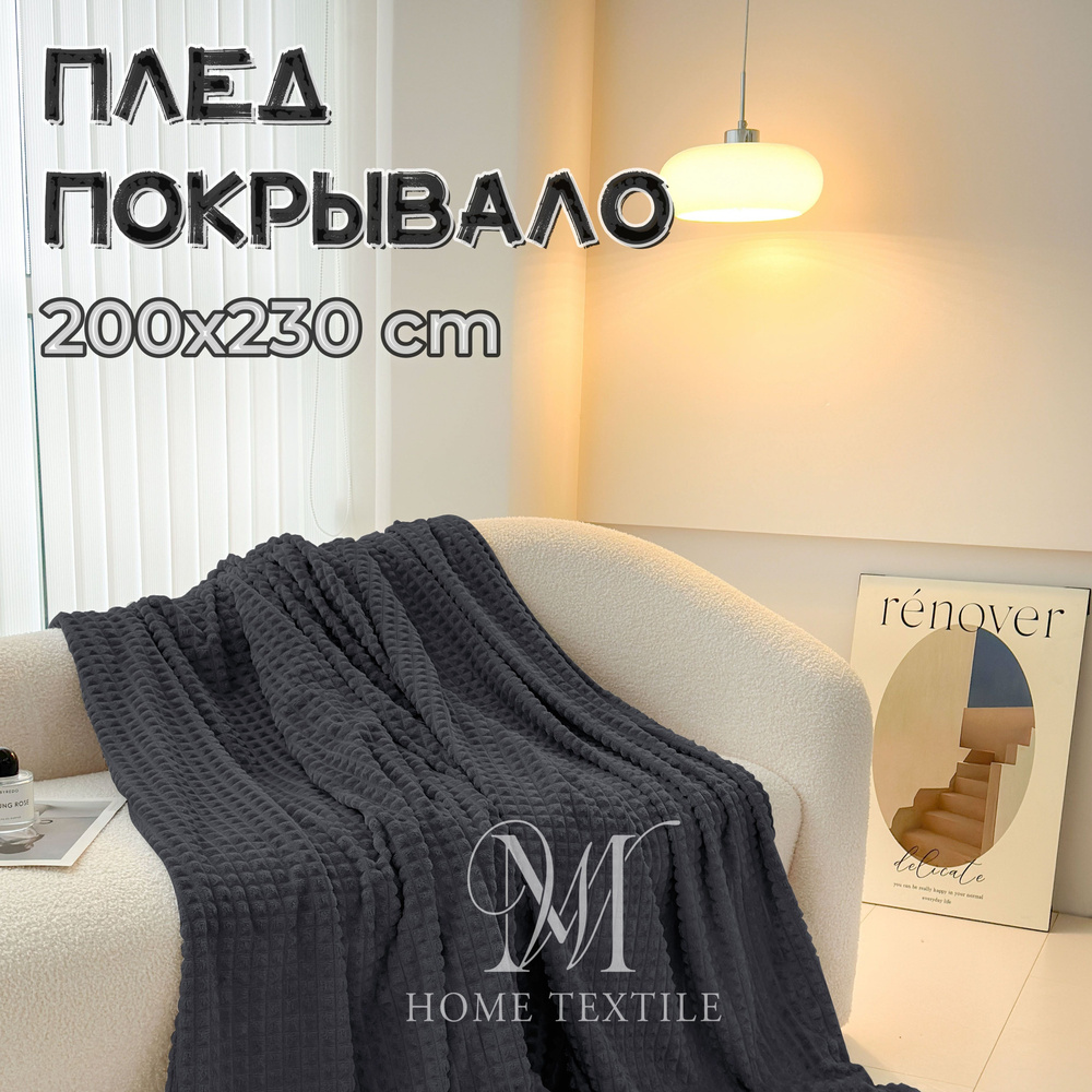 Плед 200х220 см, Велсофт - купить в интернет-магазине OZON с доставкой ...