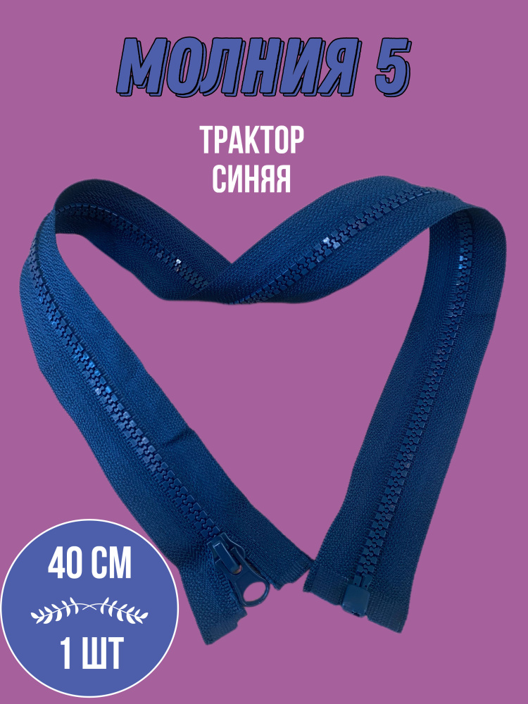 Молния (1шт) трактор №5, (40см), 1 замок, MaxZipper Синий, для одежды, для шитья  #1