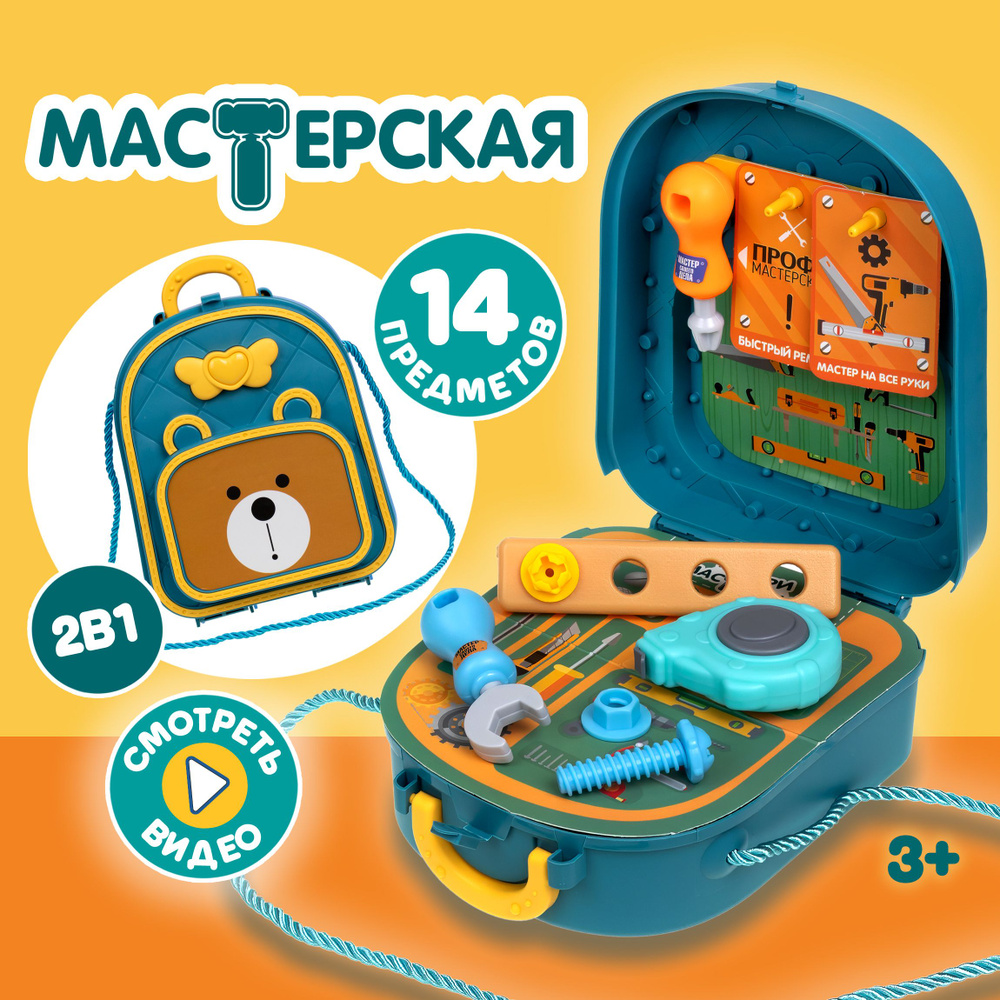 Игровой набор в рюкзачке 1TOY Профи Мастерская детская игровая для  сюжетно-ролевых игр с аксессуарами для кукол - купить с доставкой по  выгодным ценам в интернет-магазине OZON (1232734591)