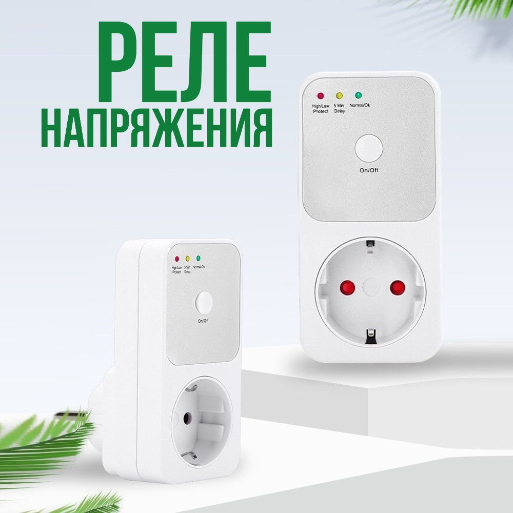 Реле напряжения для розетки с задержкой старта, Розетка для защиты от ...