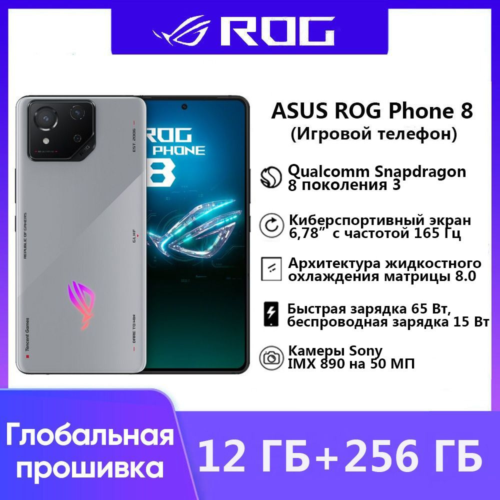 Смартфон ASUS Новые продукты в 2024 году ROG PHONE 8 Поддержка  русскоязычных сервисов и Google - купить по выгодной цене в интернет- магазине OZON (1377473009)