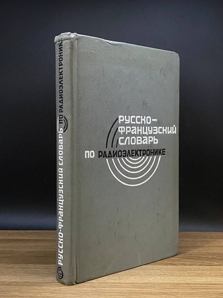 Русско-Французский словарь по радиотехнике #1