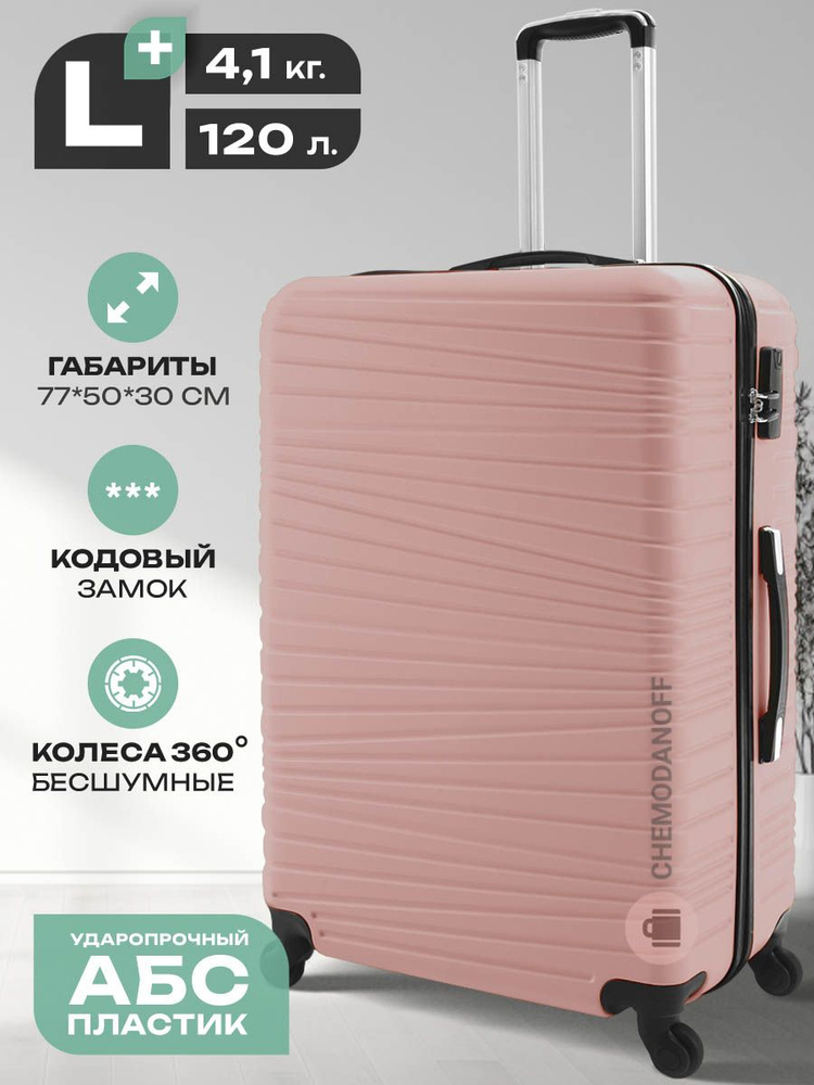 CHEMODANOFF Чемодан ABS пластик 77 см 120 л #1