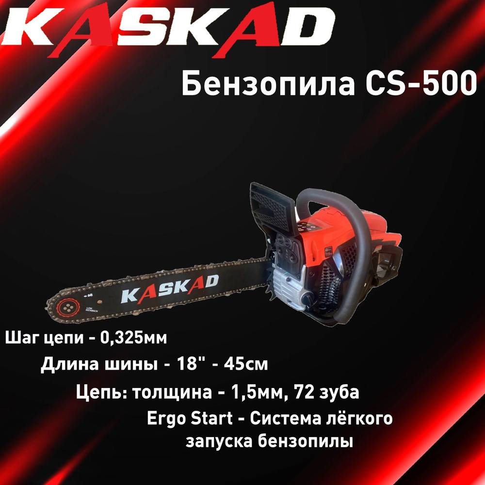 Бензопила KASKAD CS-500 (52 см.куб, 2.0 кВт, 3.0 л.с, шина 18, 72звеньев )