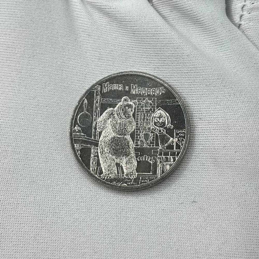 Монета 25 рублей 2021 года, Советская мультипликация, "Маша и Медведь ...