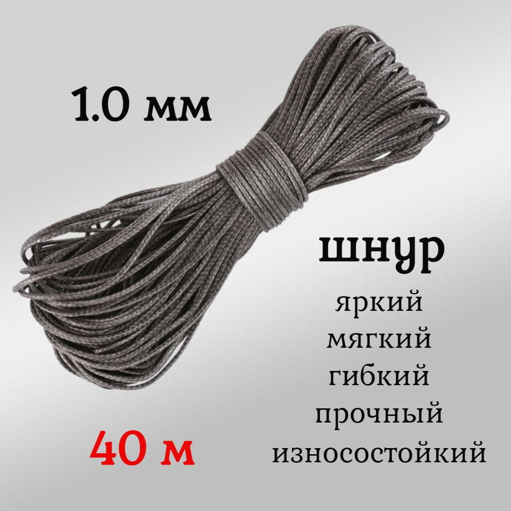 Капроновый шнур, яркий, сверхпрочный Dyneema, графит 1.0 мм, на разрыв 90 кг длина 40 метров.  #1