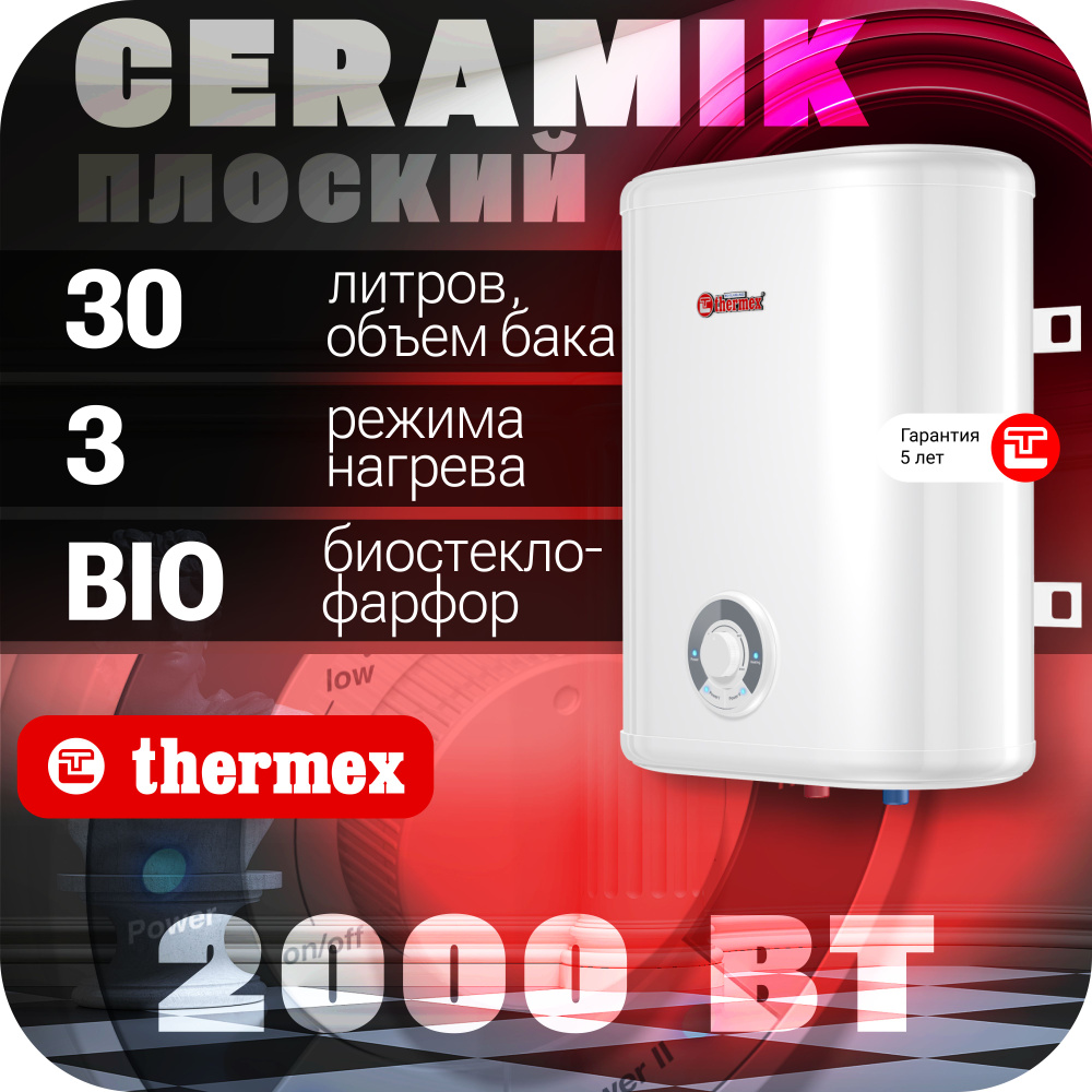 Водонагреватель накопительный THERMEX Ceramik 30 V #1