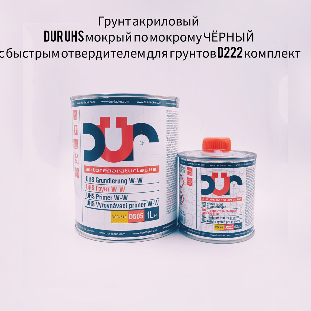 Грунт для авто DUR UHS W-W мокрый по мокрому черный 1л +отвердитель 0,25л  комплект