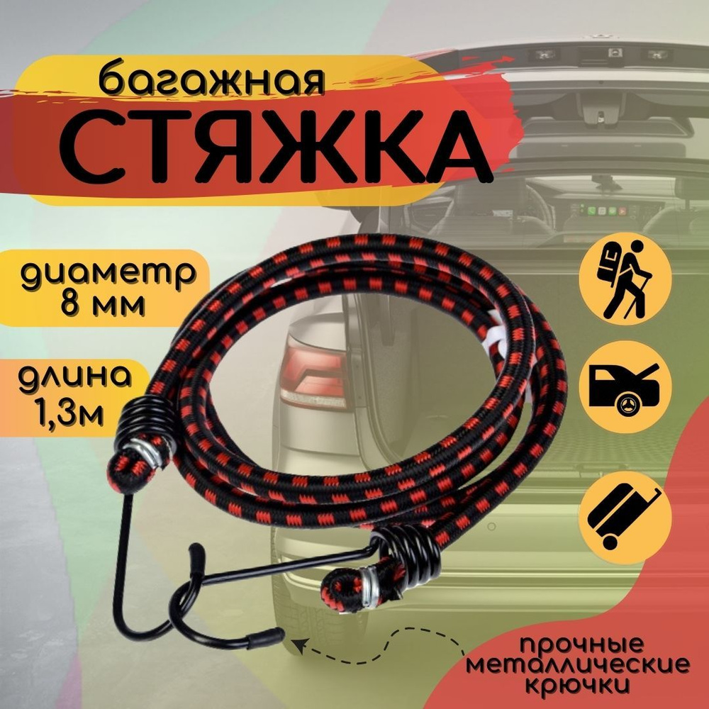 Стяжка для крепления груза 8 мм x 1,3 м багажная эластичная / красная ...