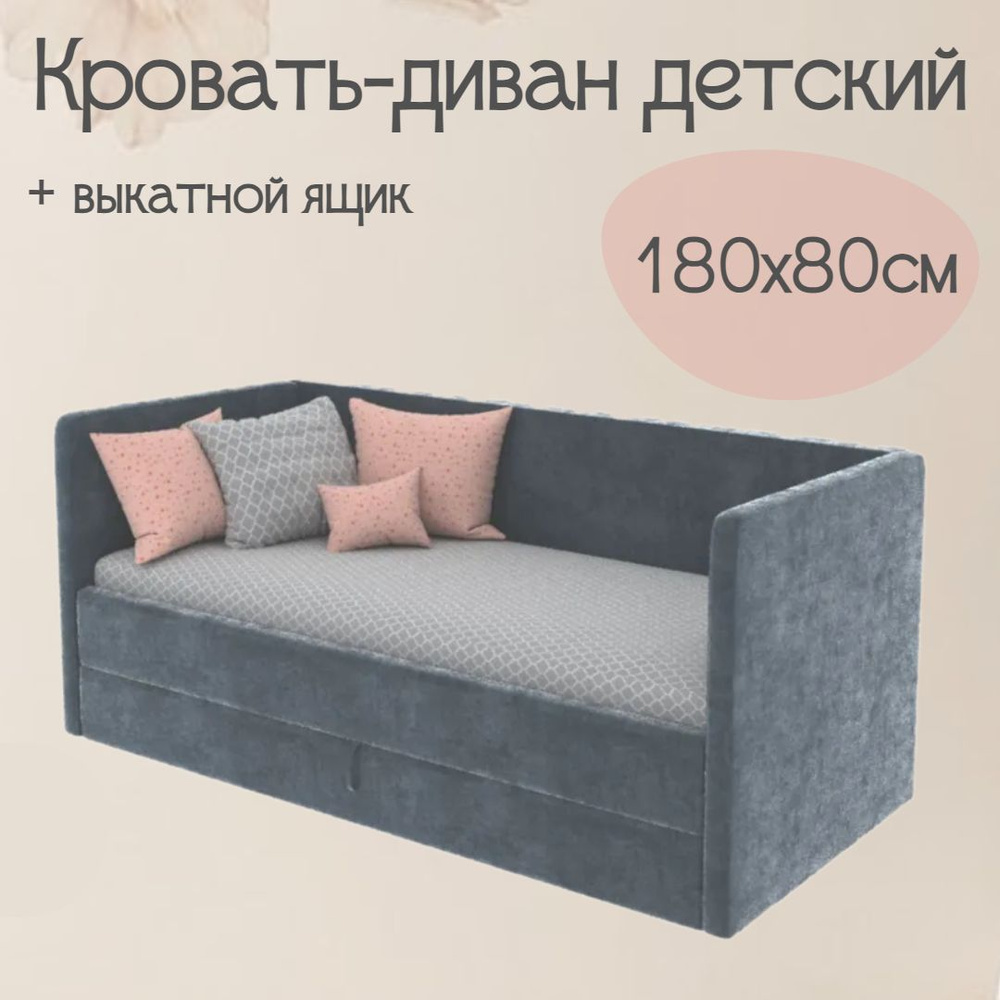 Детский диван-кровать Майя 180х80 см графитовый с выкатным ящиком ...
