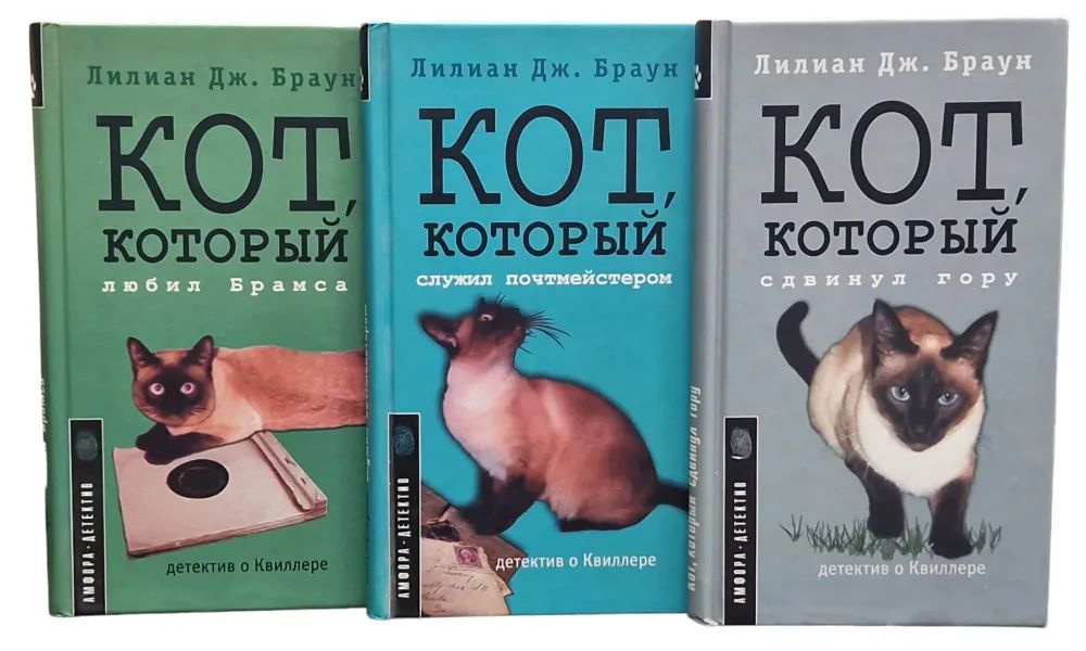 Кот, который... Детектив о Квиллере (комплект из 3 книг) | Браун ...