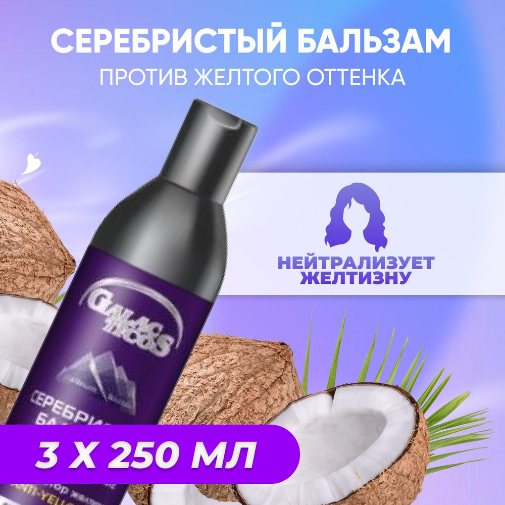 Бальзам Frezy Grand серебристый для нейтрализации желтизны светлых ...