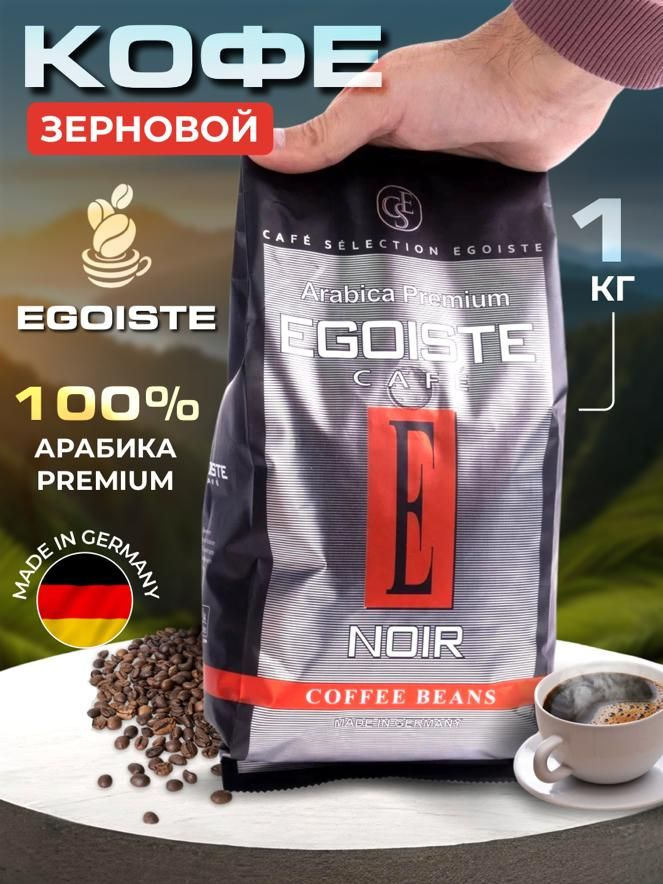 Кофе в зернах EGOISTE Noir, 1 кг - купить с доставкой по выгодным ценам ...