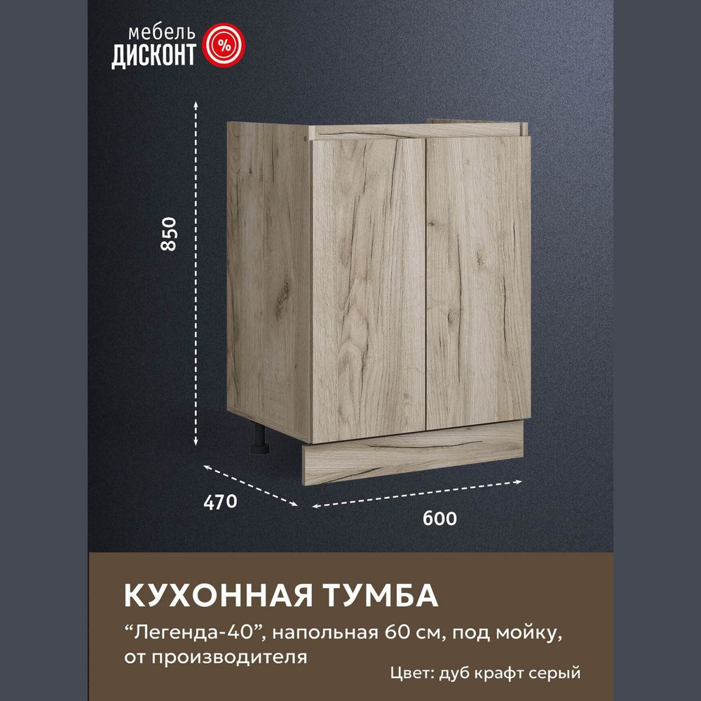 Шкаф кухонный напольный, тумба под мойку 60 см, Дуб крафт серый ...