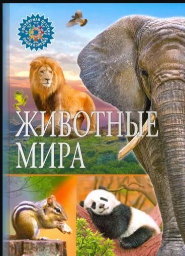 Популярная детская энциклопедия. Животные мира. #1
