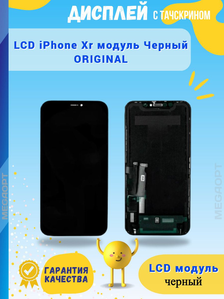 Запчасть для мобильного устройства МЕGAОПТ LCD iPhone Xr модуль Черный ...