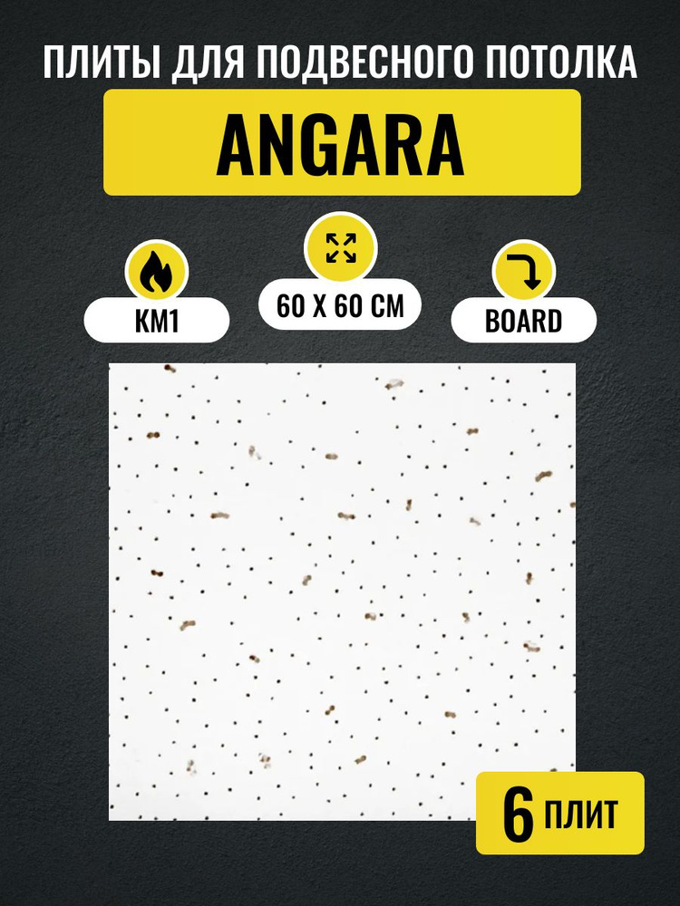 Потолочные плиты для подвесного потолка типа Армстронг ANGARA Board 600х600х7мм 6 шт  #1