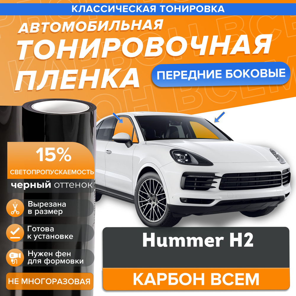 Классическая тонировка 15% для Hummer H2 на передние боковые стекла в размер  #1