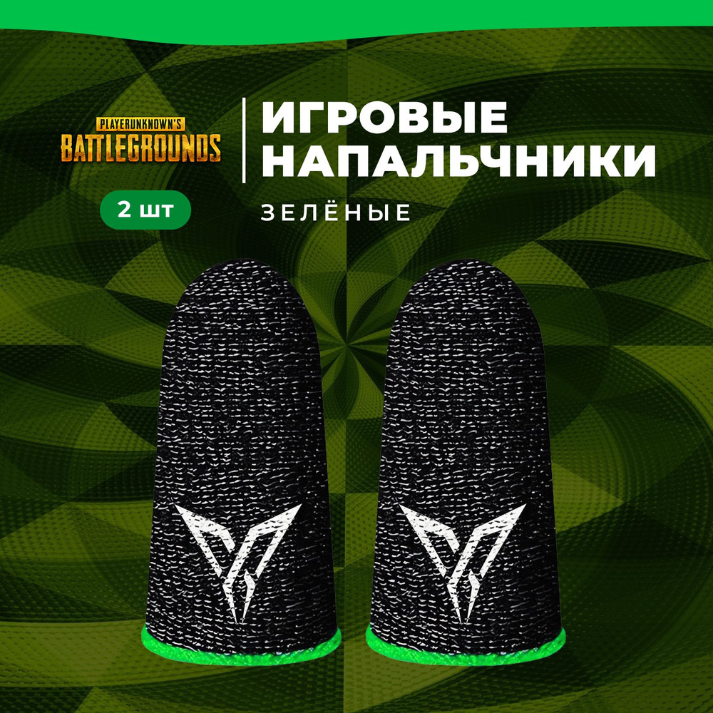 Напальчники для игр с логотипом PUBG (пабг), зеленые полоски, аксессуар для  геймпада/игр на телефоне, геймерские, тканевые, для PUBG, сенсорные/игровые,  2 штуки - купить по выгодной цене в интернет-магазине OZON (317544995)