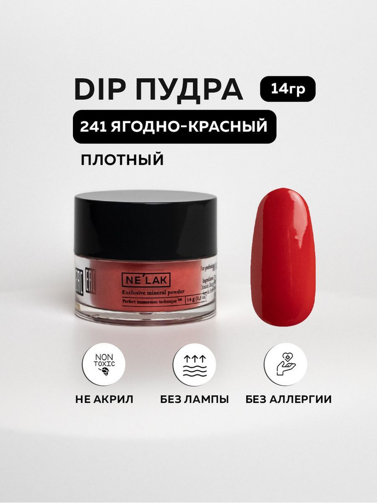 NELAK #241 дип пудра для ногтей без лампы 14гр - купить с доставкой по ...