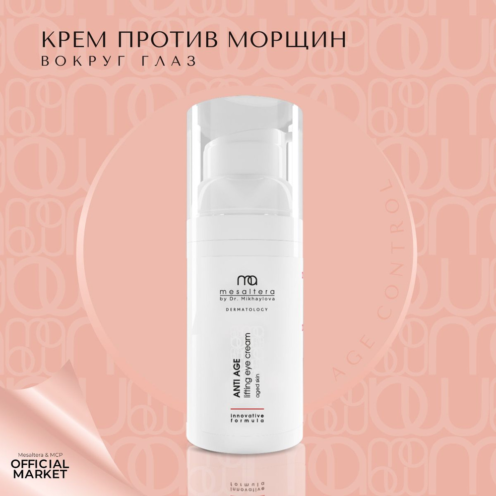 MESALTERA by Dr. Mikhaylova Крем для глаз ANTI-AGE lifting eye cream АНТИ  ЭЙДЖ крем для глаз с лифтинг эффектом Мезалтера 30 мл - купить с доставкой  по выгодным ценам в интернет-магазине OZON (