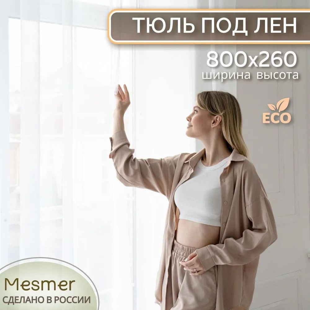 Mesmer Тюль высота 260 см, ширина 800 см, крепление - Лента, нежный белый тюль, имитация льна  #1