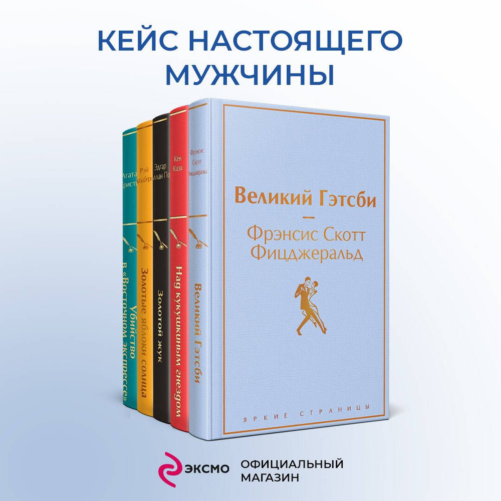 Набор настоящего мужчины (5 книг: Великий Гэтсби, Над кукушкиным гнездом,  Золотой жук и др) - купить с доставкой по выгодным ценам в  интернет-магазине OZON (892464902)