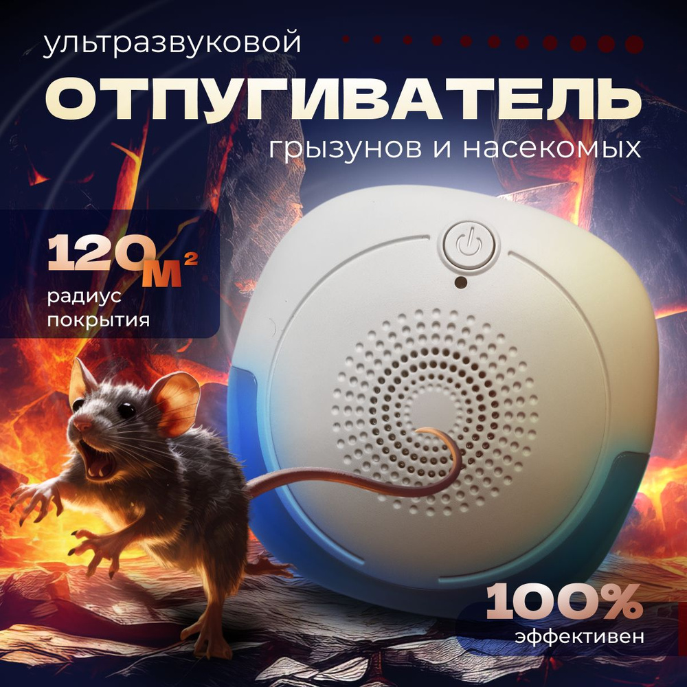 Ультразвуковой отпугиватель мышей, насекомых, Ultrasonic Pest Repelling -  купить с доставкой по выгодным ценам в интернет-магазине OZON (1391214453)