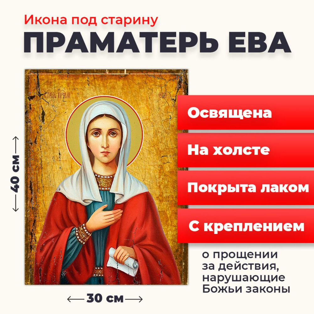 Освященная икона под старину на холсте "Святая праматерь Ева", 30*40 см  #1