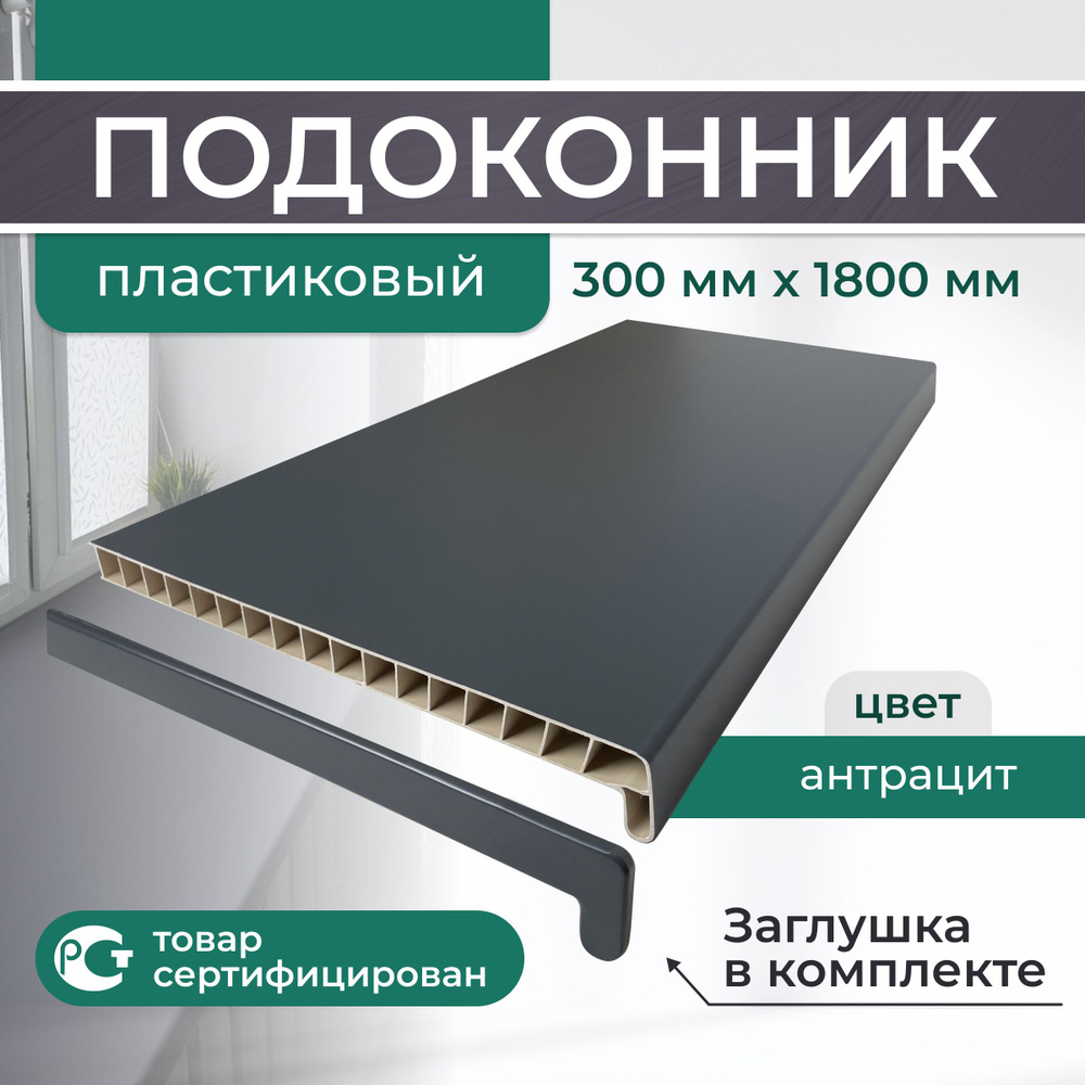 Подоконник ПВХ пластиковый 300x1800, Антрацит #1