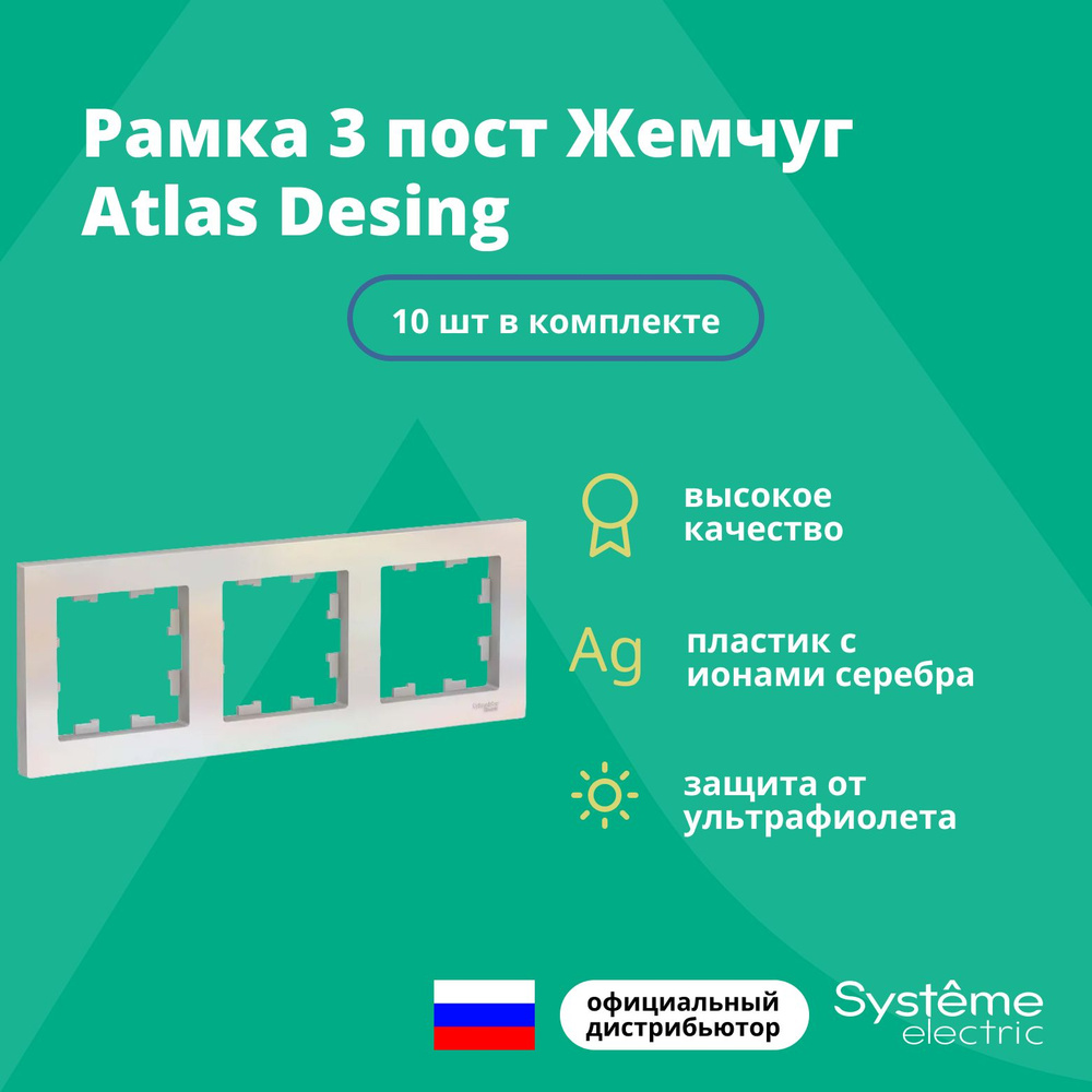 Рамка для розетки выключателя тройная Schneider Electric (Systeme Electric) Atlas Design Антибактериальное #1