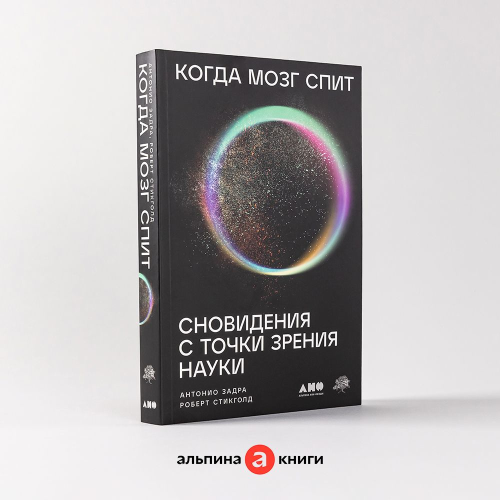 Когда мозг спит: Сновидения с точки зрения науки / Научно-популярная  литература / Антонио Задра, Роберт Стикголд | Задра Антонио, Стикголд  Роберт - купить с доставкой по выгодным ценам в интернет-магазине OZON  (1114809694)