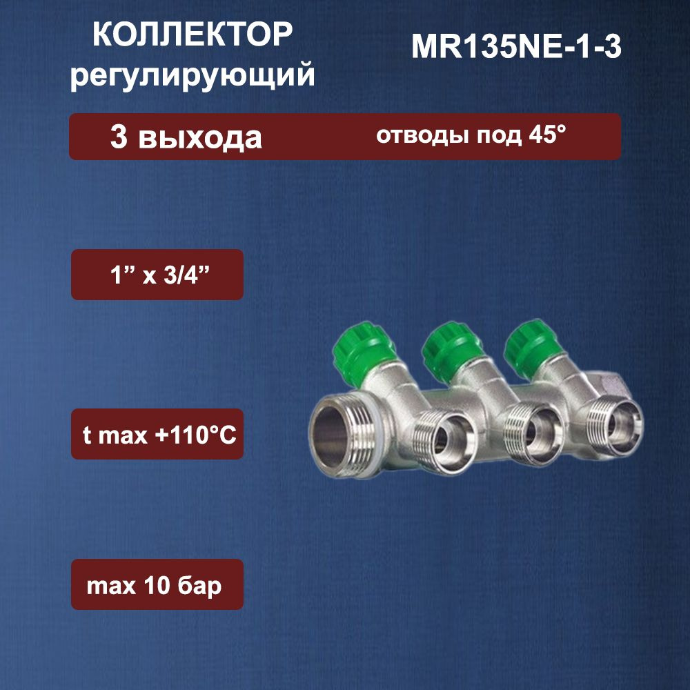Коллектор регулирующий под 45, 1"г/ш х 3/4ш 3 вых MR135NE-1-3 TIM #1
