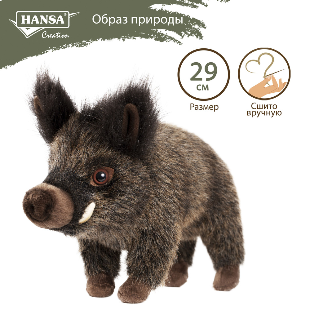 Реалистичная мягкая игрушка Hansa Creation Кабан, 29 см