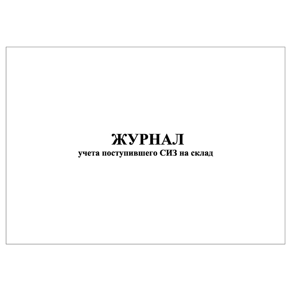 Комплект (1 шт.), Журнал учета поступившего СИЗ на склад (10 лист ...