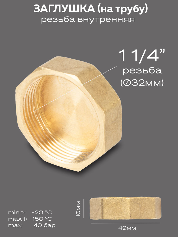 Заглушка LD Pride (на трубу) DN32 (1 1/4") ВР латунь, LD.65.504.32 ...