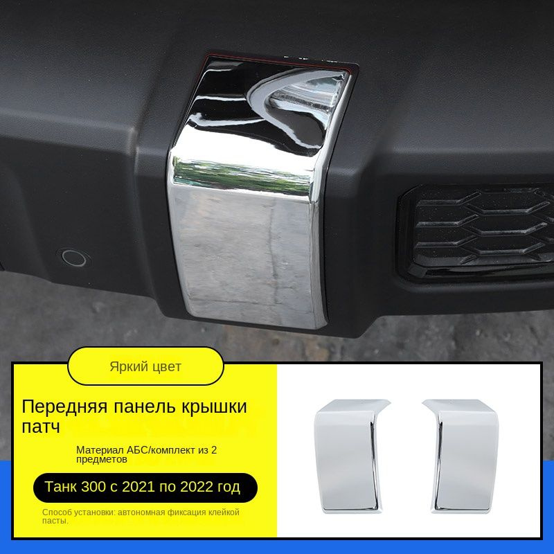Автомобильные принадлежности Tank 300, наклейка на передний бампер ...