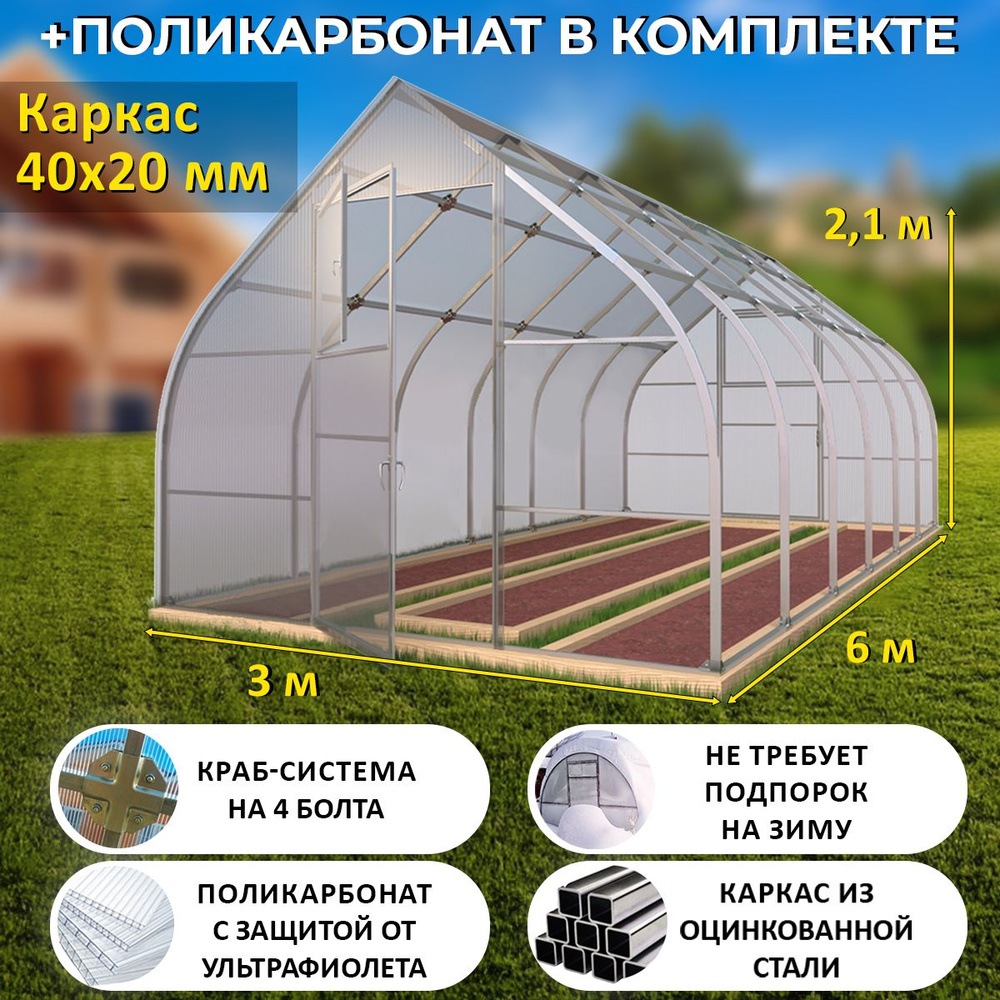 Теплица 3х6 от руб – купить теплицу 3 х 6 м из поликарбоната с доставкой в Москве и области