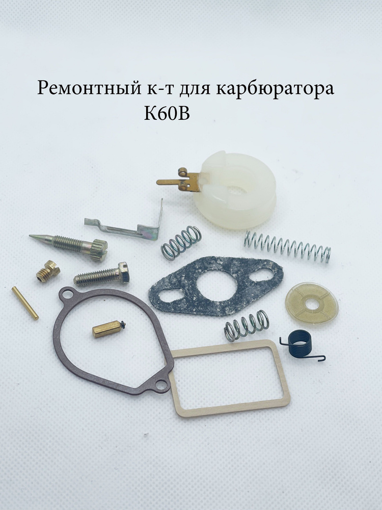 Оснастка для садовой техники Ремонтный комплект карбюратора К60 на ...