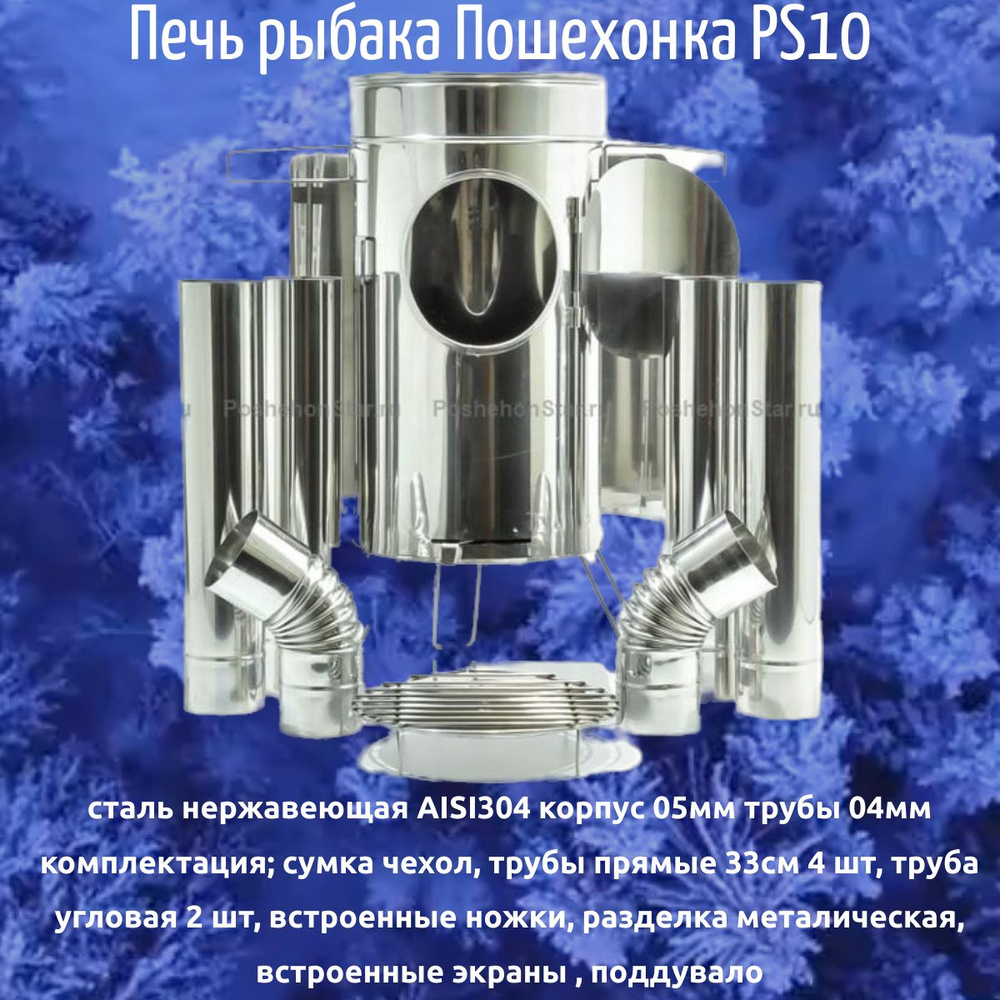 Печь рыбака PS10 #1