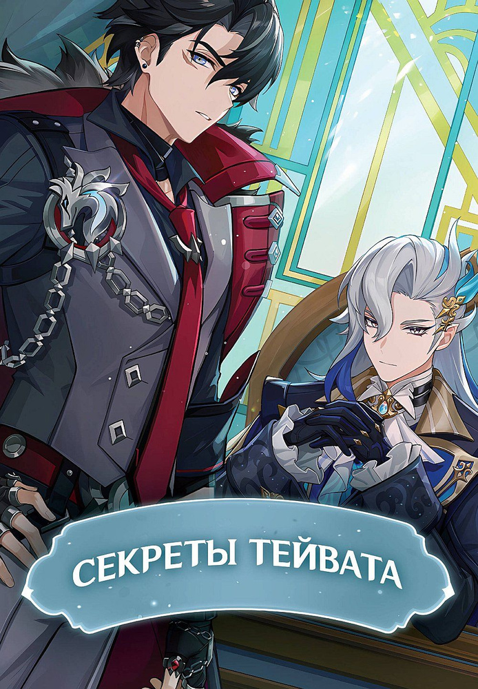 Секреты Тейвата #1