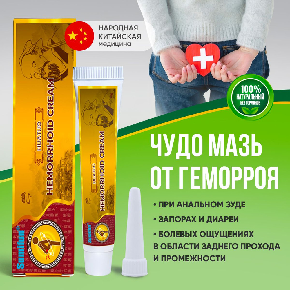 Мазь от ГЕМОРРОЯ Натуральная / Китайская чудо мазь - купить с доставкой ...