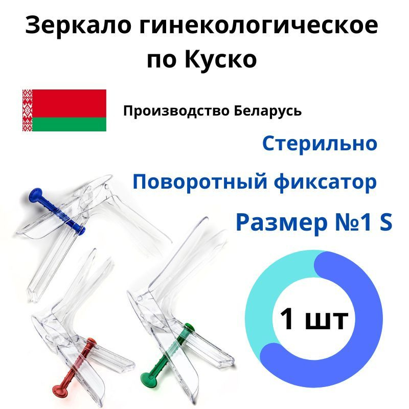 Симург Зеркало гинекологическое, 1/S, 1шт - купить с доставкой по ...