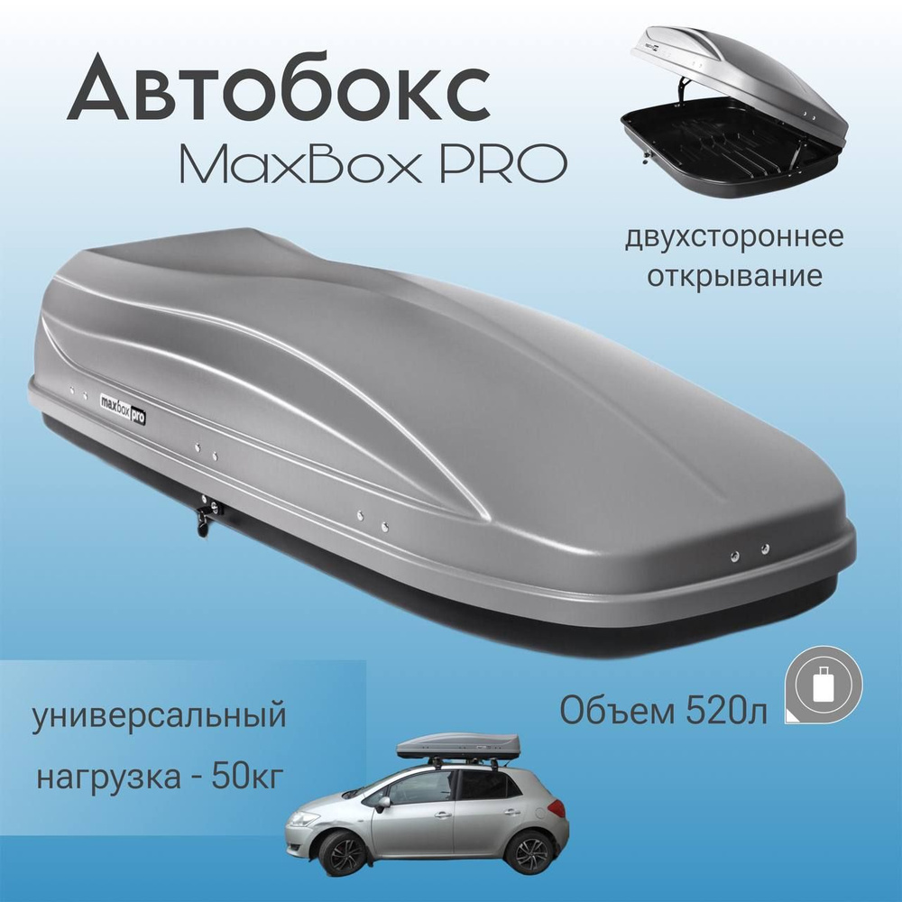 Автобокс на крышу MaxBox PRO 520 (МаксБокс ПРО 520), cерый матовый, 196*80*43см, двусторонний  #1