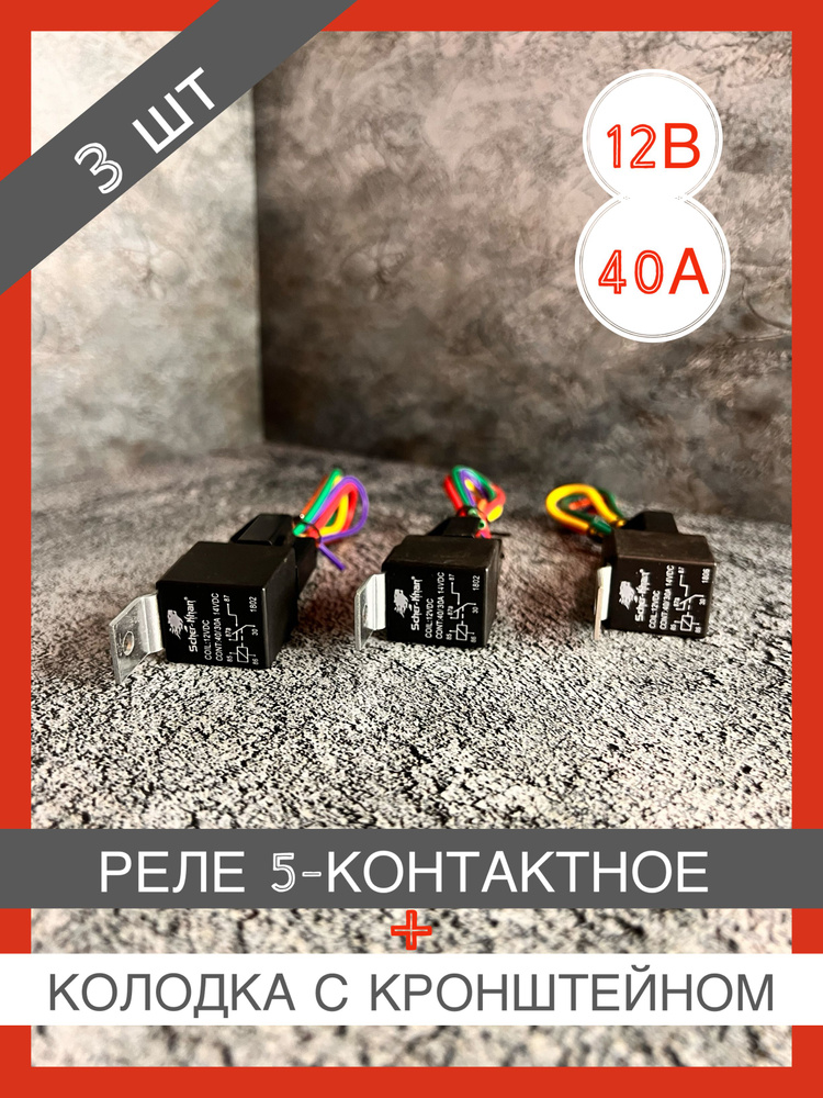 Реле универсальное 40А разгрузочное 5-ти контактное в сборе с колодкой ...