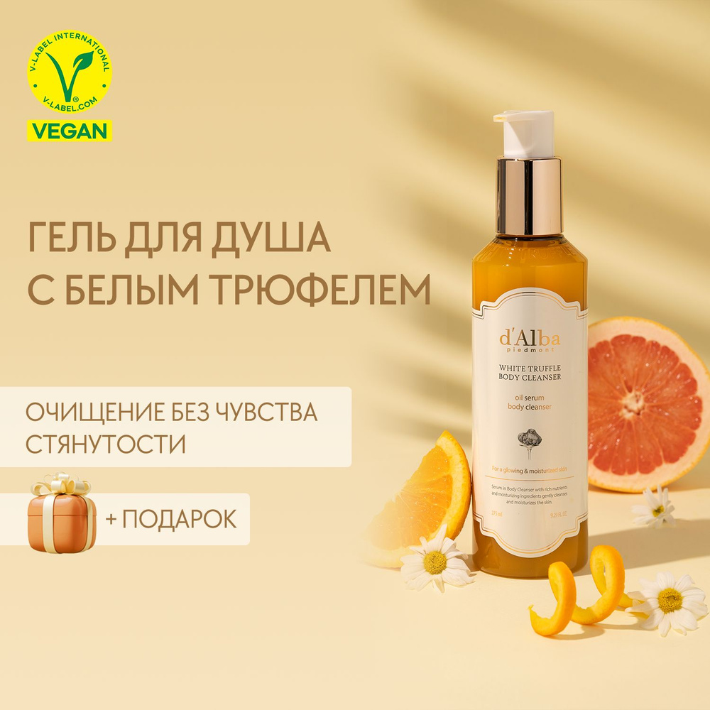 d'Alba Увлажняющий гель для душа White Truffle Oil Serum Body Cleanser 275мл #1